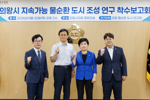의왕시의회 의왕물순환도시연구회 20일 '의왕시 지속가능 물순환 도시 조성 연구용역' 착수보고회 개최