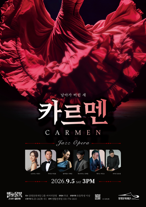 양평문화재단 '별빛물빛 콘서트 in 양평' 9월 정기공연 〈카르멘-날아가 버린 새〉 공연 배너
