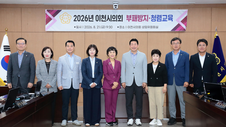 이천시의회는 21일 '2026년 이천시의회 부패방지·청렴교육'을 진행했다. 제공=이천시의회