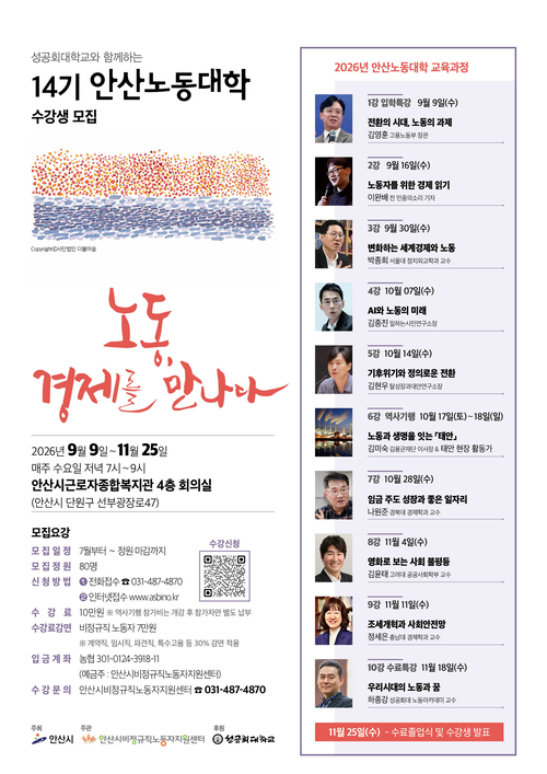 안산시 제14기 안산노동대학 개강 안내 배너