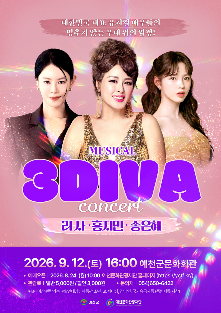 예천서 뮤지컬 갈라 콘서트 '3DIVA'