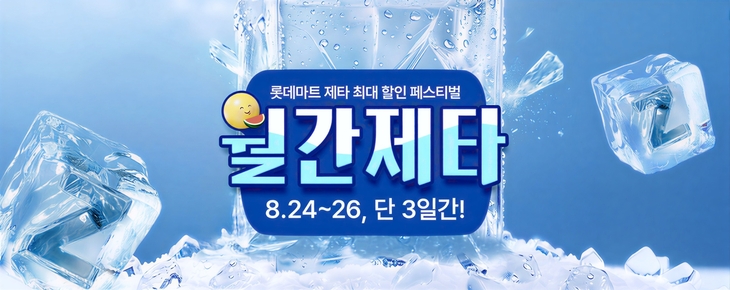 롯데마트 제타, 8월 '월간제타' 진행