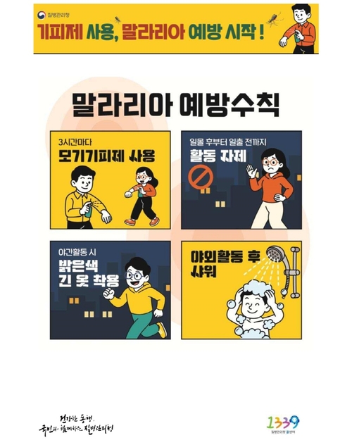 말라리아 예방수칙 안내 배너