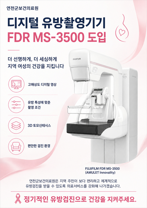 연천군보건의료원 디지털 유방촬영기기 'FDR MS-3500' 도입 안내 배너
