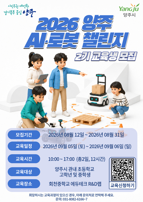 양주시 '2026 인공지능(AI)-로봇 챌린지' 대비 특별교육 2기 교육생 모집 배너