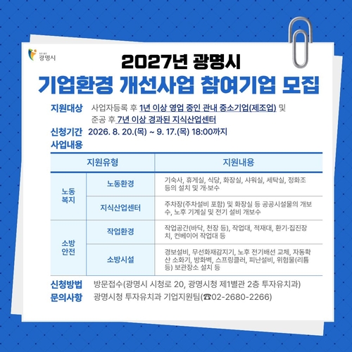 광명시 2027년 기업환경 개선사업 참여기업 모집 배너