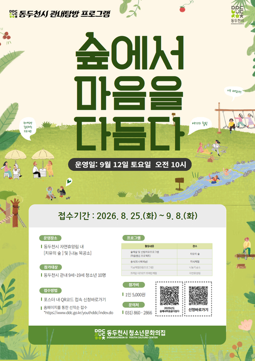 동두천시 청소년문화의집 관내 탐방 체험프로그램 '숲에서 마음을 다듬다' 참가자 모집 배너