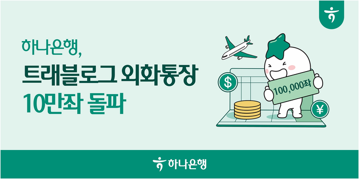 하나은행은 '트래블로그 외화통장'이 출시 약 10개월 만에 10만좌를 돌파했다고 24일 밝혔다.