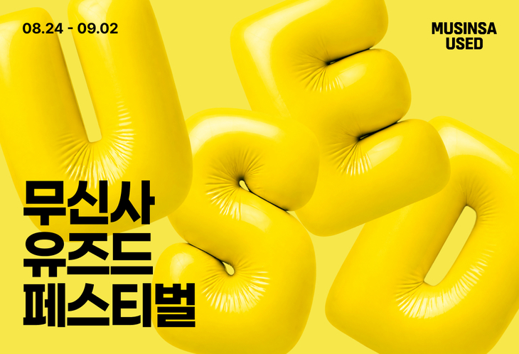 무신사, 첫 '유즈드 페스티벌' 진행