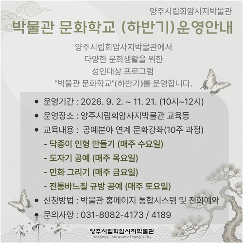 양주시립회암사지박물관 '2026년 박물관 문화학교' 하반기 수강생 모집 배너