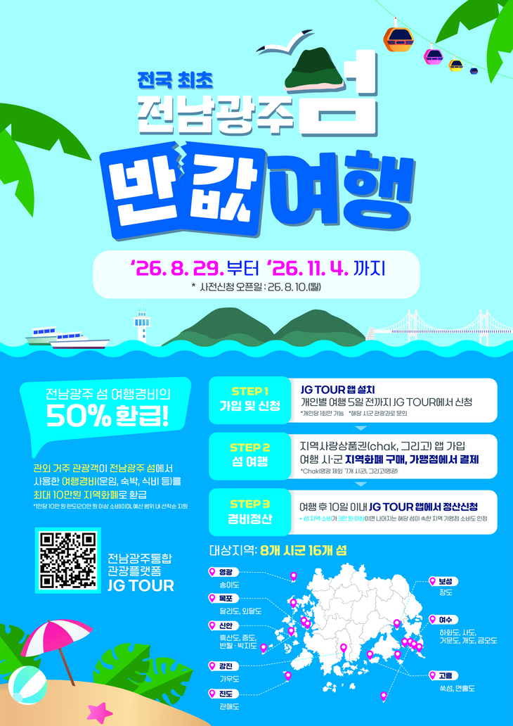 장도 여행비 절반 돌려준다…보성군, '섬 반값여행'