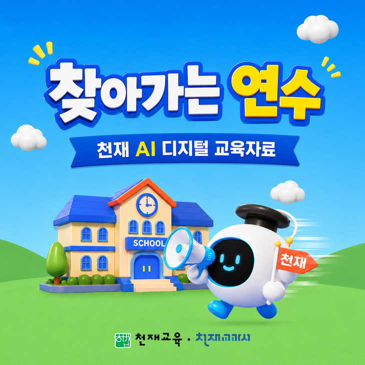 천재교육·천재교과서 'AI 디지털 교육자료 찾아가는 연수' 운영