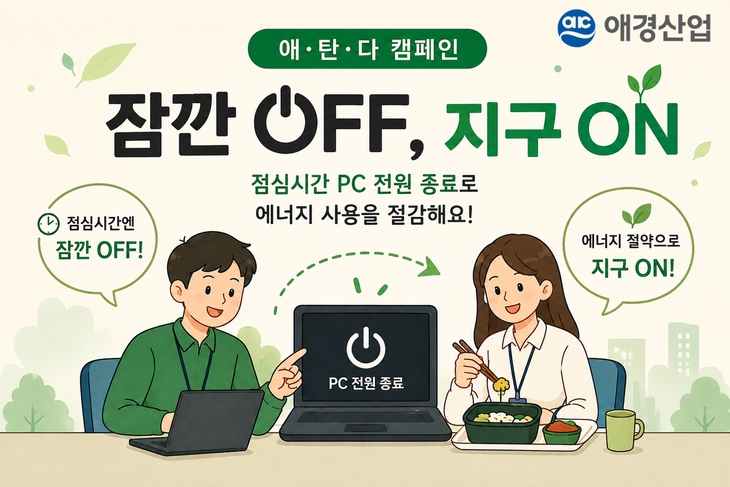 애경산업, '에너지의 날' 맞아 5일간 애·탄·다 캠페인 진행…'잠깐 OFF, 지구 ON'으로 에너지 절약 (2)