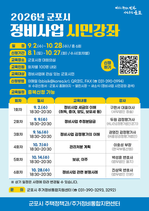 군포시 재건축-재개발 정비사업 시민강좌 안내 배너
