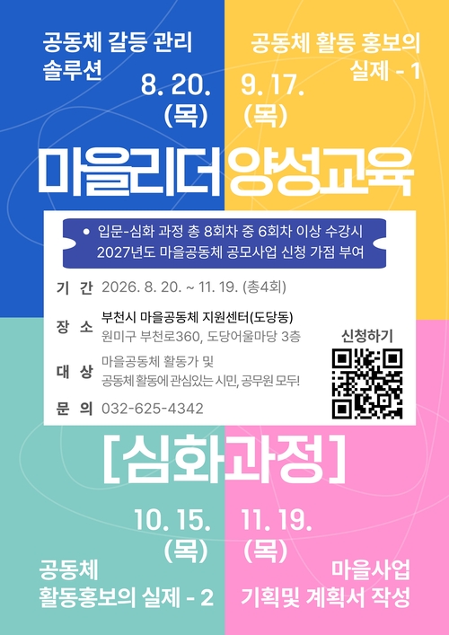 부천시 '2026년 마을리더 양성교육(심화과정)' 안내 웹자보