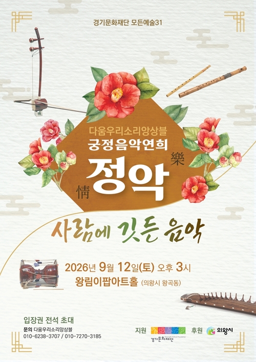 의왕시 궁정음악연희 '정악(情樂), 사람에 깃든 음악' 개최 배너
