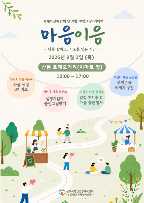 군포시 시민 참여형 생명존중 인식개선 캠페인 '마음이음 나를 살피고, 서로를 잇는 시간' 개최 배너
