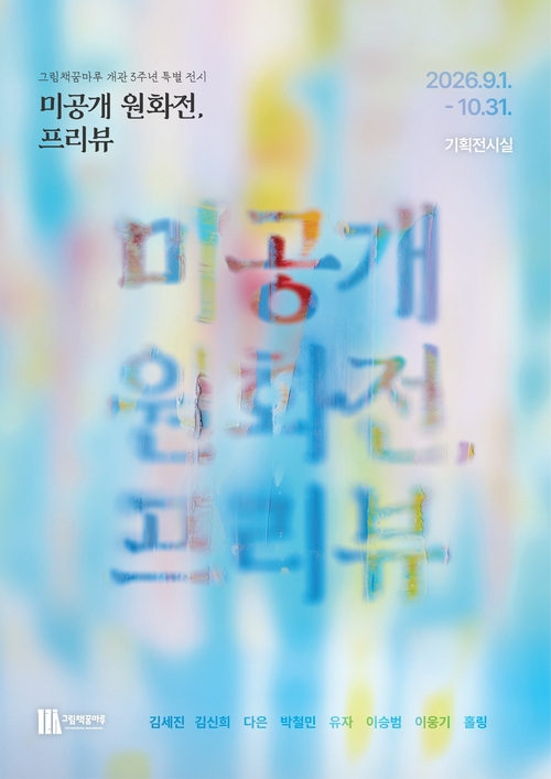 군포시 그림책꿈마루 전시 '미공개 원화전, 프리뷰' 개최 배너