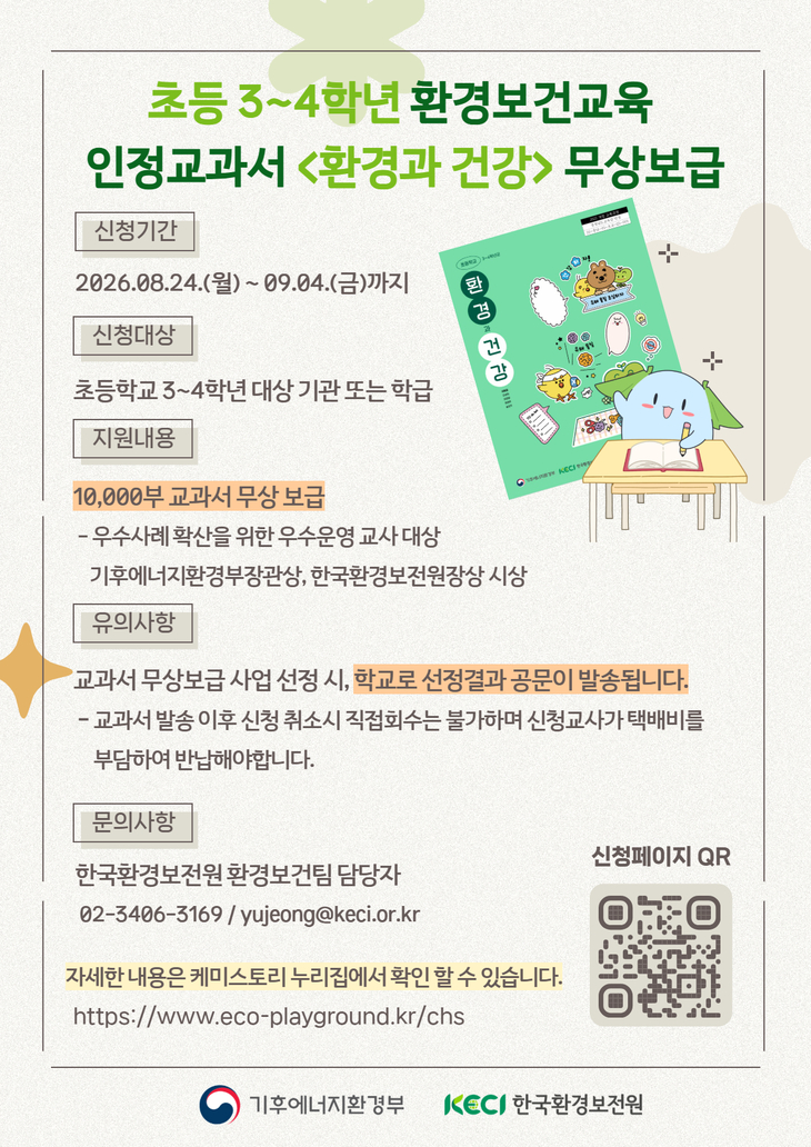 환경보건 인정교과서 무상 보급 사업 홍보 포스터. 제공=한국환경보전원