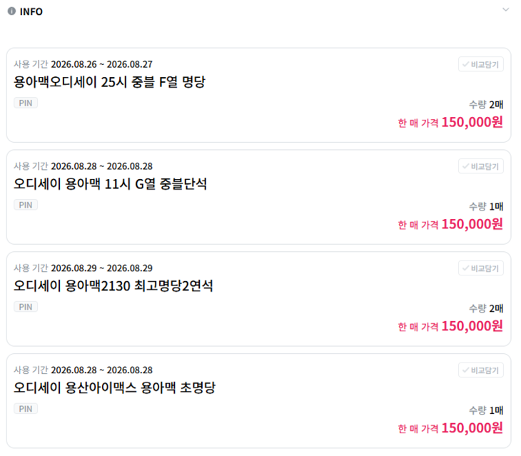 티켓베이에 올라온 용산 아이맥스 오딧세이 판매글