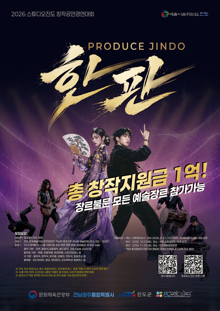 진도 창작공연 경연대회 「프로듀스 진도 '한판'」 참가팀 모집