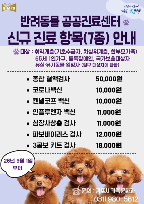 김포시 반려동물 공공진료 서비스 확대 안내 배너