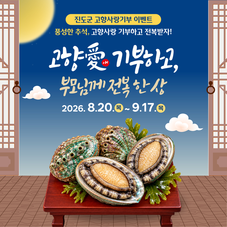 진도군, 추석맞이 고향사랑기부 이벤트 추진