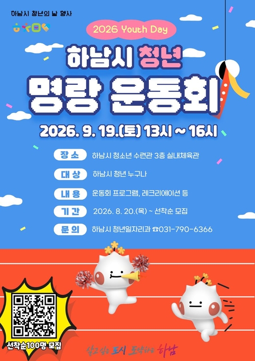 하남시 '2026년 청년명랑운동회' 개최 안내 배너