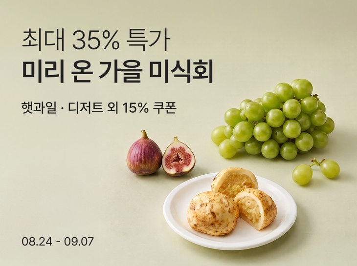 컬리 '가을 미식회' 제철 먹거리 할인