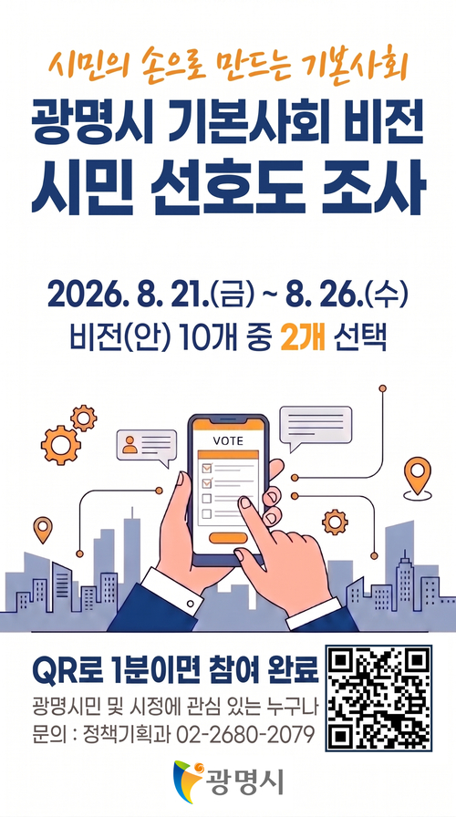 광명시 기본사회 비전 시민 선호도 조사 안내 배너