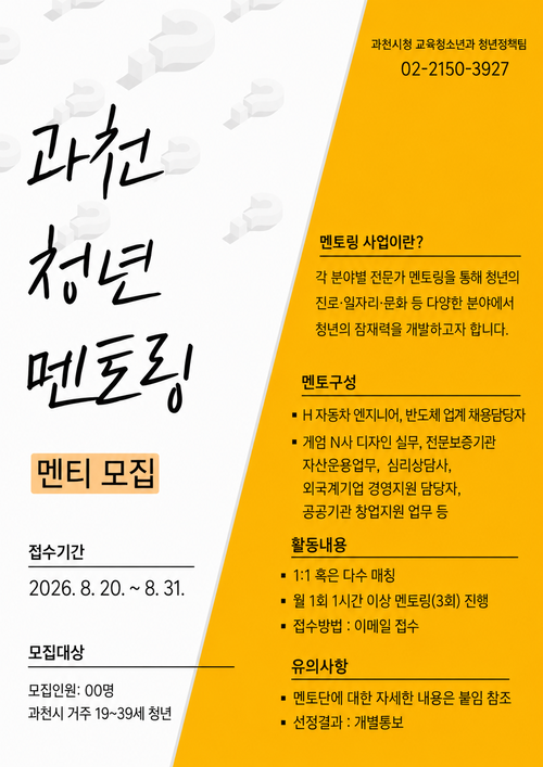 2026년 과천시 청년멘토링 사업 멘티 모집 배너