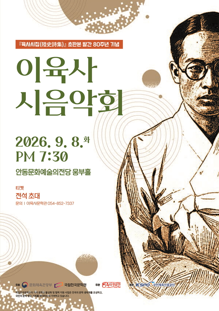 육사시집』 80주년 안동서 기념무대
