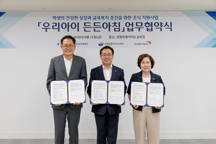(왼쪽부터)장광익 우리금융미래재단 사무국장, 강삼영 강원특별자치도 교육청 교육감, 김순이 월드비전 국내사업본부장이 지난 21일 강원특별자치도