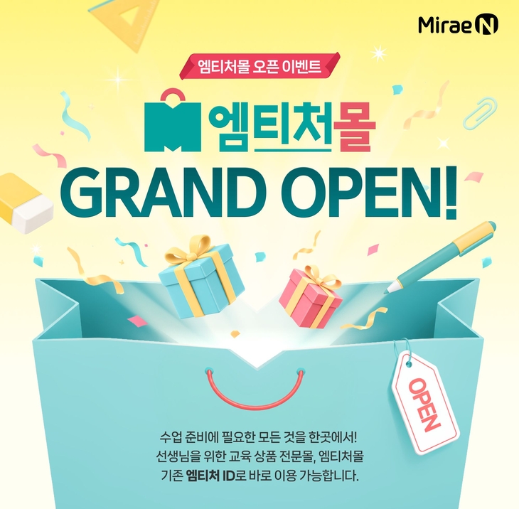 미래엔, 초등 교사 위한 교육 상품 전문몰 '엠티처몰' 선봬