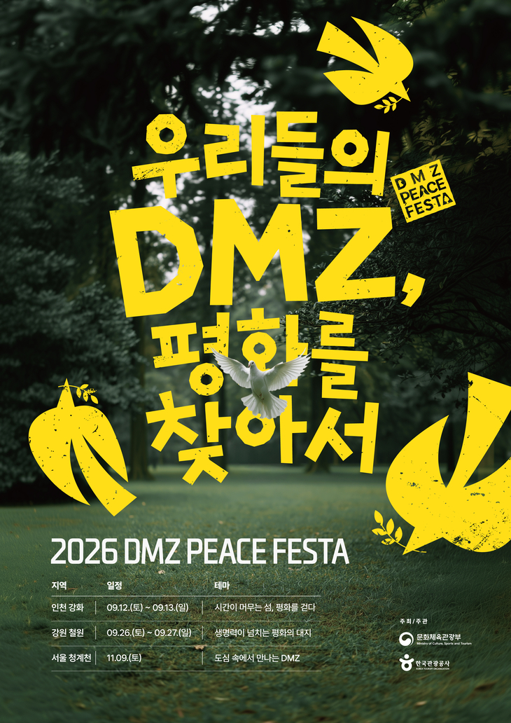 한국관광공사 'DMZ 평화 페스타' 포스터.