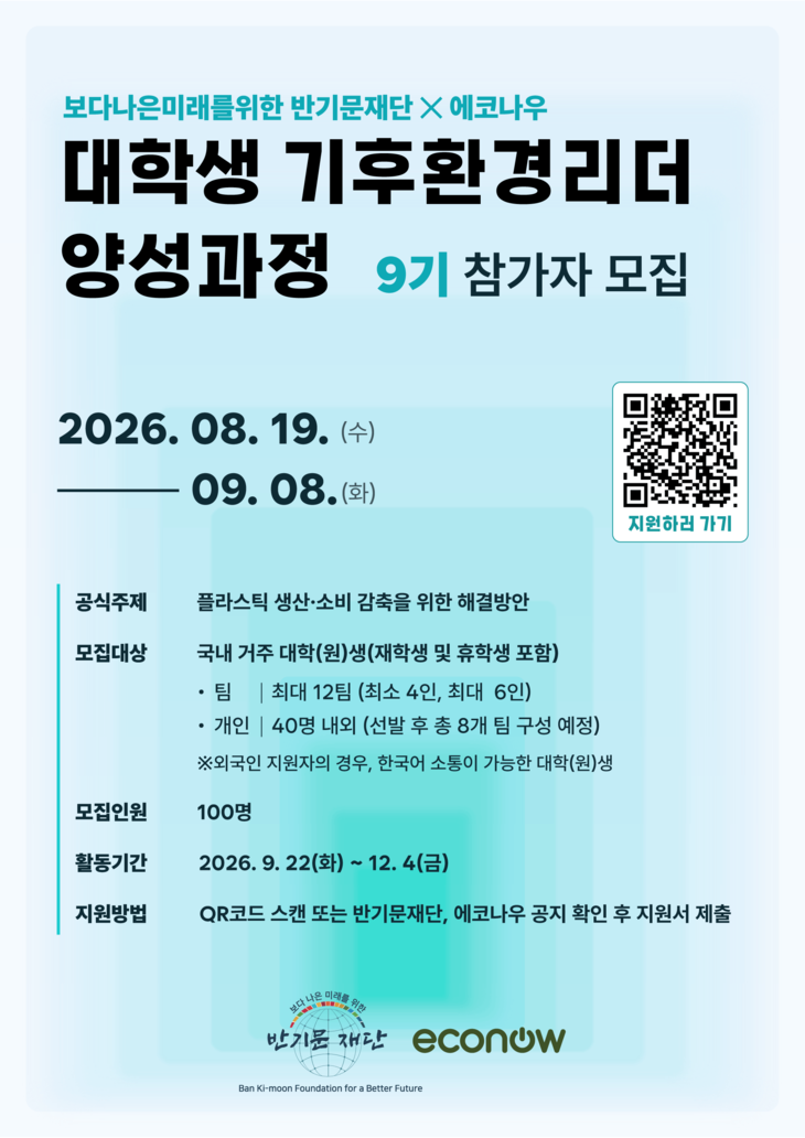 대학생 기후환경리더 양성과정 9기 모집 포스터 이미지. 제공=에코나우