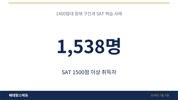 베테랑스에듀, SAT 1400점대 정체 구간 학습 사례 공개