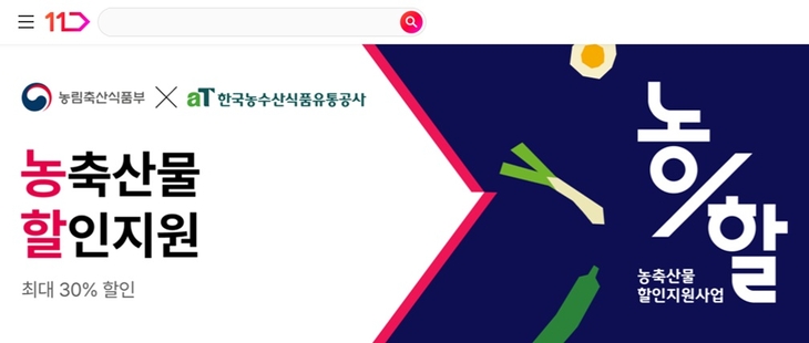 11번가, 국산 농축산물 알뜰 장보기 돕는다