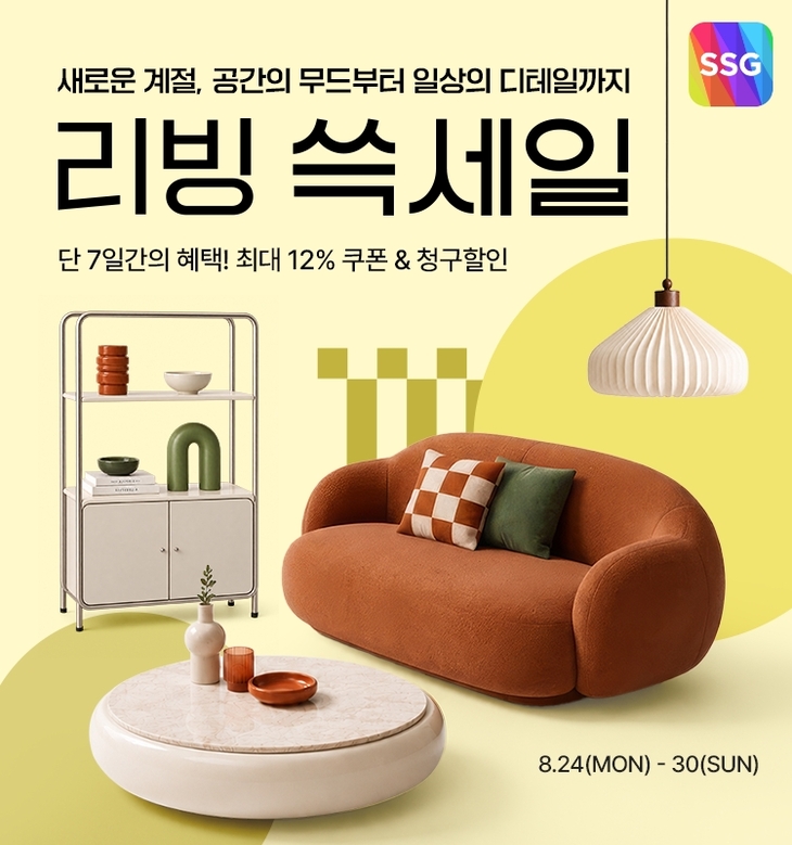 SSG닷컴 '리빙 쓱세일' 가을 집단장 상품 최대 77% 할인