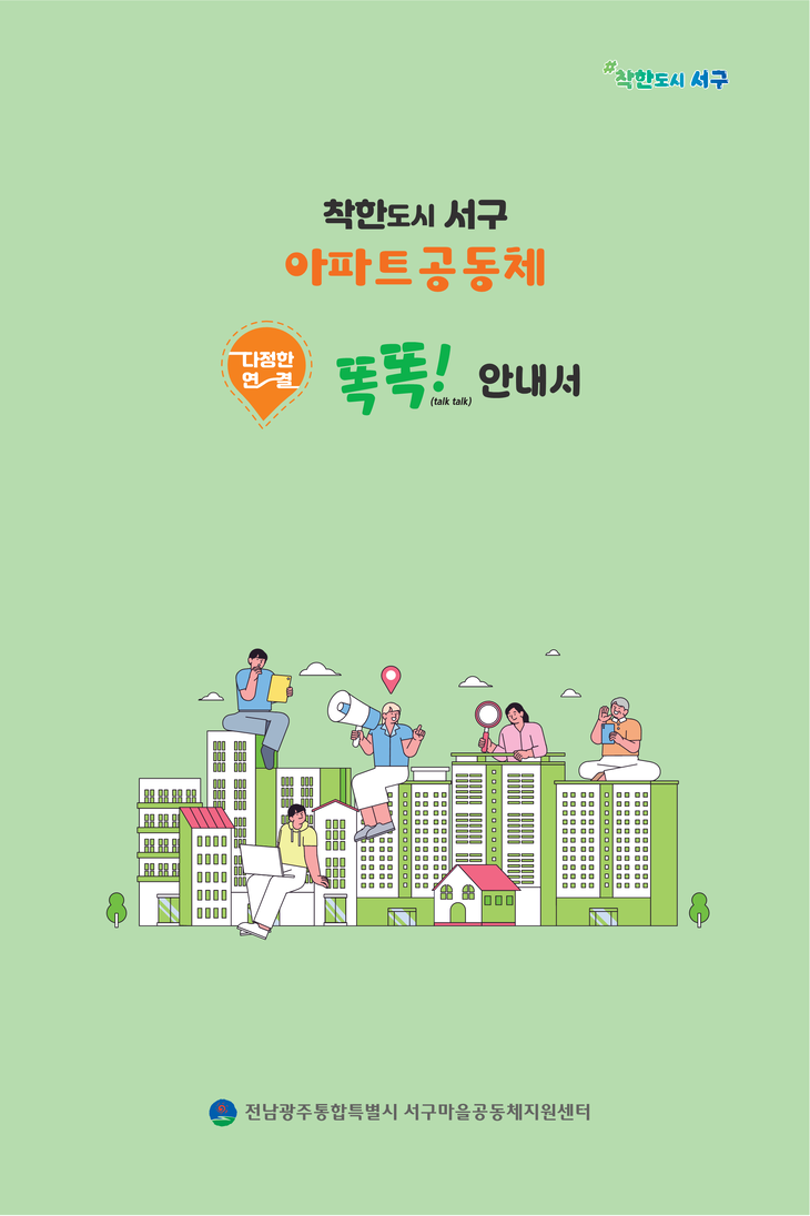 아파트공동체 활성화 안내서 제작
