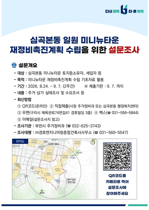 부천시 심곡본동 주민 설문조사 큐알 코드 안내 배너