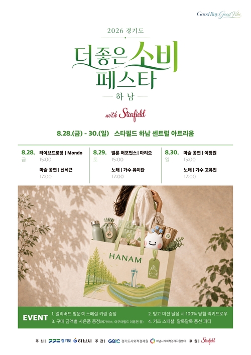하남시 '2026년 더 좋은소비 페스타 in 하남'  개최 배너