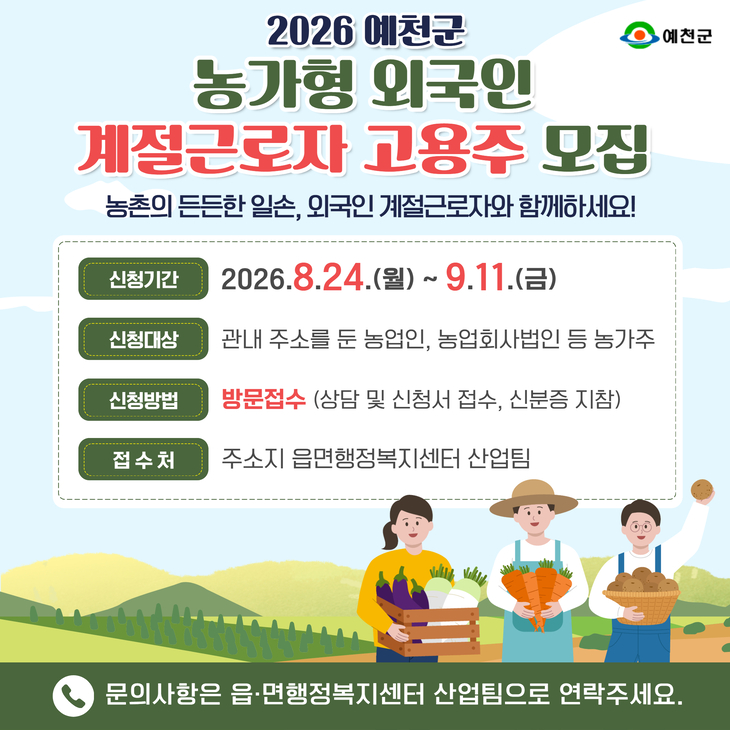 예천군, 2027년 외국인 계절근로자 고용 희망 농가 모집