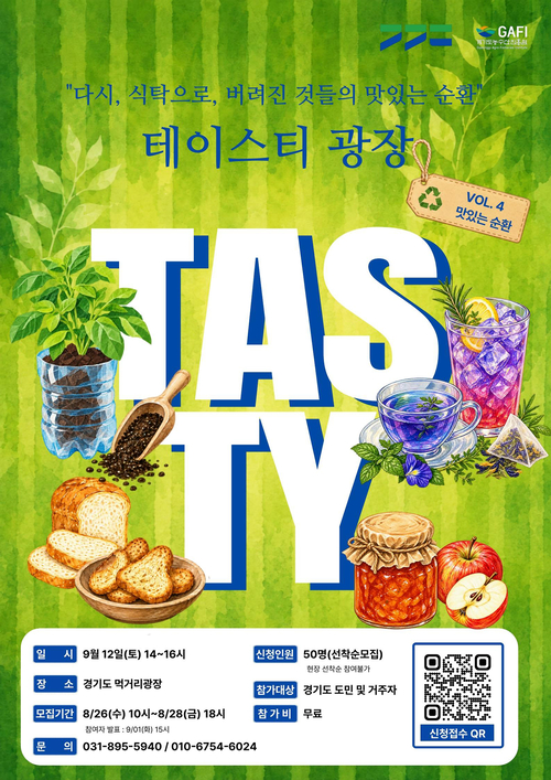 경기도 먹거리광장이 진행하는 9월 '테이스티광장' 홍보물. 제공=경기도