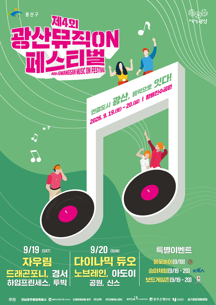광산구, 자우림·다이나믹 듀오 등 10팀 공연