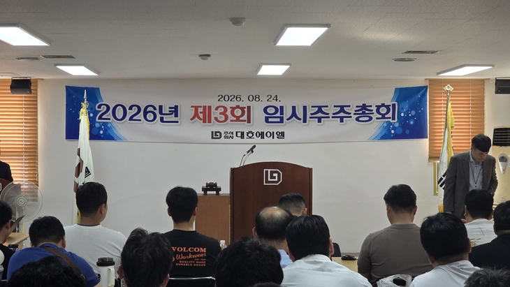 24일 대구광역시 달성군 논공읍 대호에이엘 본사 강당에서 열린 제3회 임시 주주총회 현장 [사진=최태현 기자]