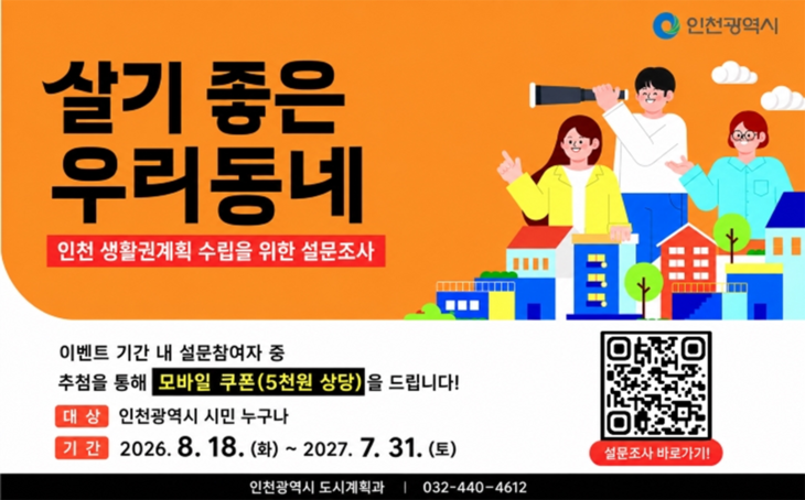 인천시가 수립하는 '2045년 인천도시기본계획 및 생활권계획' 관련 시민 참여 설문조사 홍보 배너. 제공=인천시