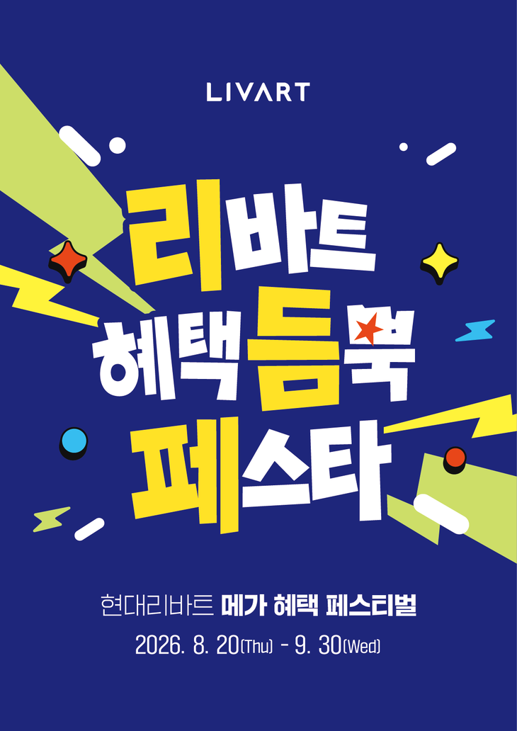 오는 9월 30일까지 현대리바트가 진행하는 '리듬페스타' 관련 포스터. 사진=현대리바트