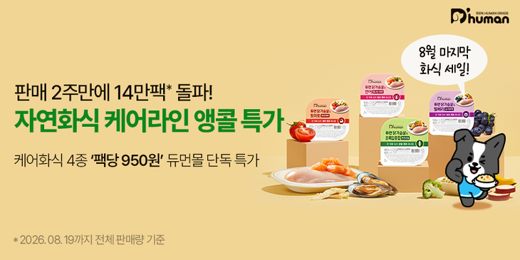 듀먼이 앵콜 특가 프로모션을 진행한다.