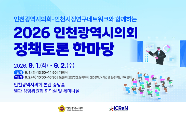 인천시의회가 개최하는 '2026 인천광역시의회 정책토론 한마당' 홍보물. 제공=인천시의회